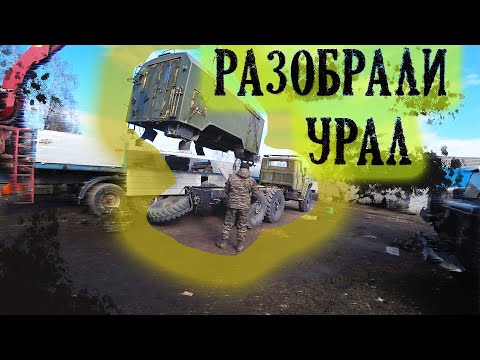 Видео: Установка лебёдки на УРАЛ 4320! Реанимируем после хранения.