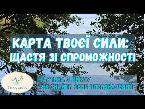 Видео: Чому щастя народжується зі спроможності, а не з захоплення: Карта спроможностей
