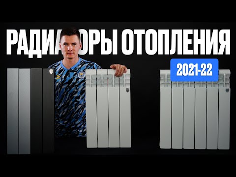 Видео: Радиаторы отопления. Какие лучше купить в 2023 году? Биметаллические радиаторы отопления.