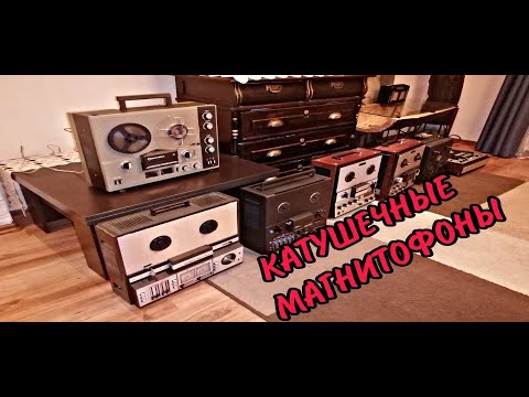 Видео: Мои катушечные магнитофоны