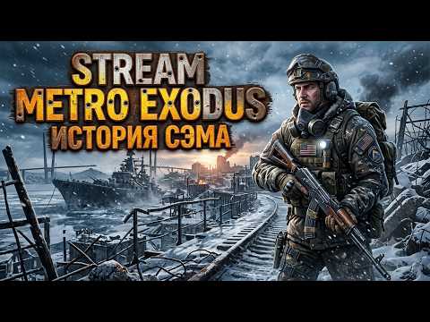 Видео: Metro Exodus. Прохождение. История Сэма.