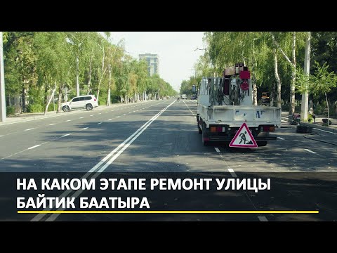 Видео: На каком этапе ремонт улицы Байтик Баатыра