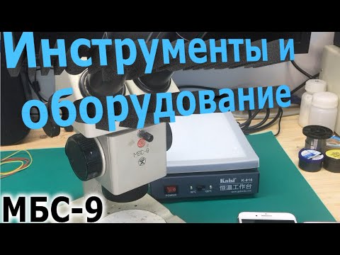 Видео: Инструменты и оборудование для ремонта телефонов