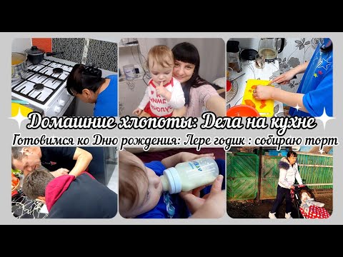 Видео: Домашние хлопоты// Дела на кухне// Готовимся ко дню рождения// Лере годик//Быт//Вкусно готовим//