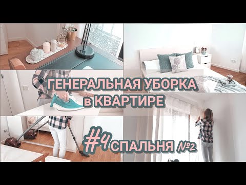 Видео: #4 Весенняя мотивация на уборку 2020 |Как погладить ПРОСТЫНЬ на РЕЗИНКЕ | Когда УБОРКА в радость