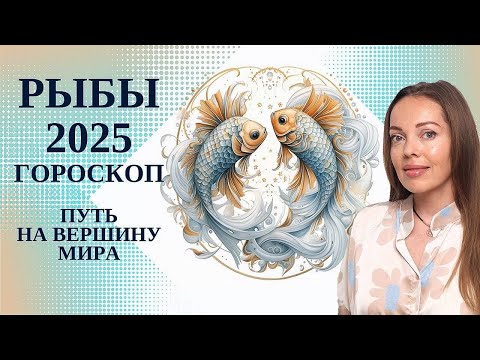 Видео: Рыбы - гороскоп на 2025 год. Путь на вершину мира