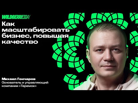 Видео: WBDAY: «Как масштабировать бизнес, повышая качество» | Михаил Гончаров, основатель сети «Теремок»