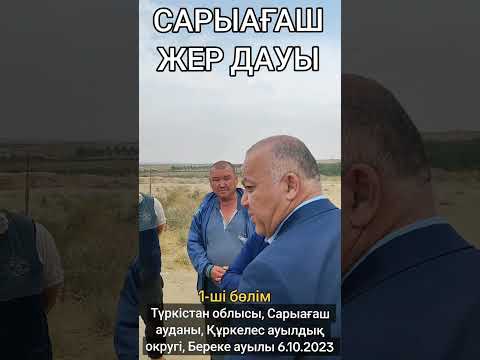 Видео: Сарыағаштағы кезекті жер дауы, бір ауылдай елді босқын қылып жібере аладыма? 1-ші бөлім