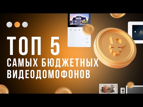 Видео: Цена удивит! Топ 5 доступных видеодомофонов, какой купить?