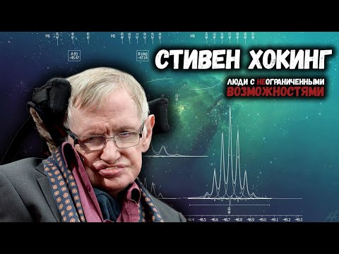 Видео: Стивен Хокинг / ЛЮДИ С НЕОГРАНИЧЕННЫМИ ВОЗМОЖНОСТЯМИ