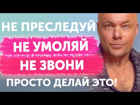 Видео: Не преследуй  Не умоляй  Не звони  Просто делай это!