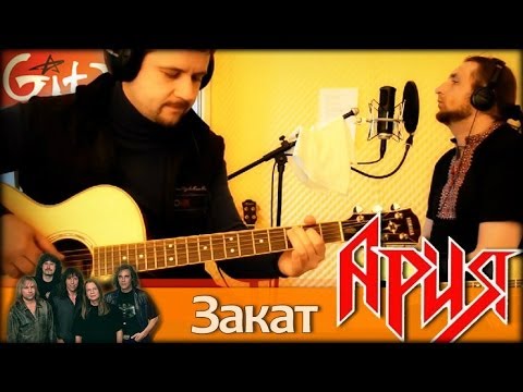 Видео: Закат - АРИЯ / Аккорды, табы - Гитарин