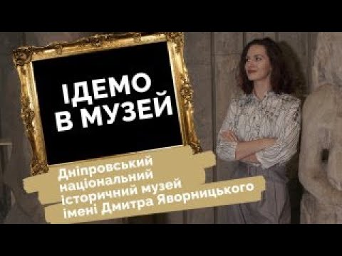 Видео: Ідемо в музей. Дніпровський історичний музей