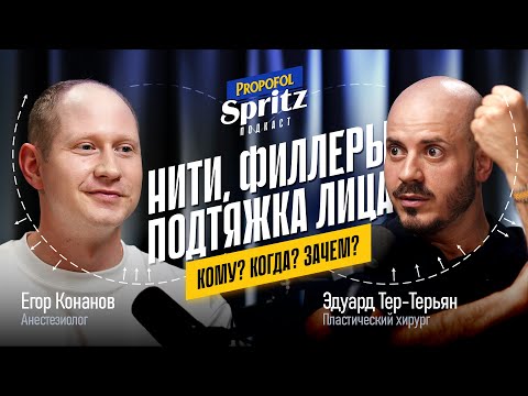 Видео: Нити, филлеры, подтяжка лица. Кому?Когда?Зачем? | Подкаст Propofol Spritz