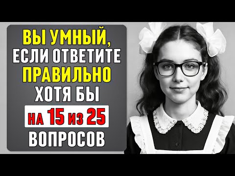 Видео: Проверьте себя: 25 вопросов на эрудицию за 12 минут #88