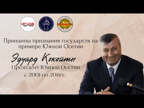 Видео: Лекция Эдуарда Кокойты ( президент Республики Южная Осетия с 2001 по 2011 гг.) | Let's Talk