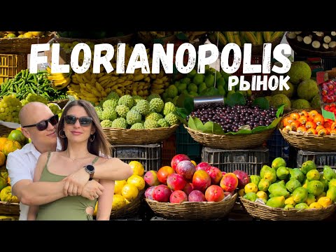 Видео: Обзор рынка во Флорианополис | Цены во Флорипе | Флорипа 2024 | Бразилия | Затерянные в путешествии