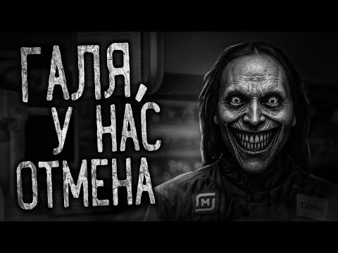 Видео: ГАЛЯ, У НАС ОТМЕНА! Страшные истории на ночь.Страшилки на ночь.