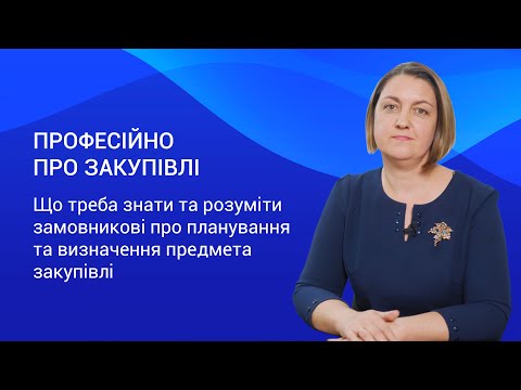 Видео: Планування закупівель – Професійно про закупівлі. Випуск 2.