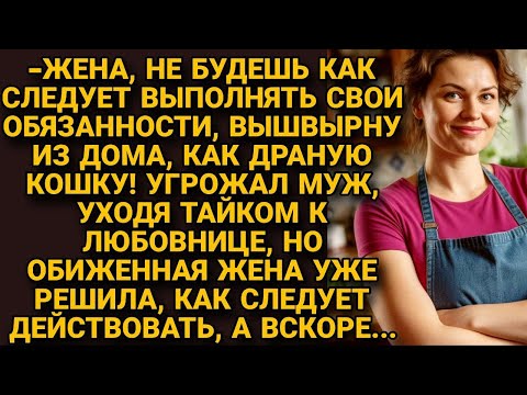 Видео: Муж угрожал вышвырнуть за неповиновение, тайком уходя к любовнице, но жена решила...
