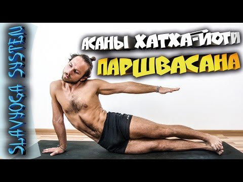 Видео: Паршвасана (поза бокового вытяжения) ⚡ Асаны хатха йоги 💎 Йога для начинающих ⭐ SLAVYOGA