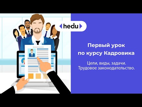 Видео: Кадровое делопроизводство: цели, задачи, виды. Трудовое законодательство.Урок 1.