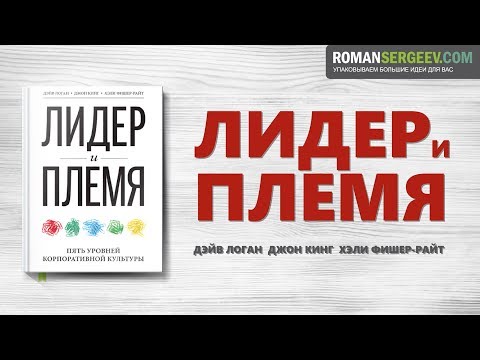 Видео: «Лидер и племя». Дэйв Логан | Саммари