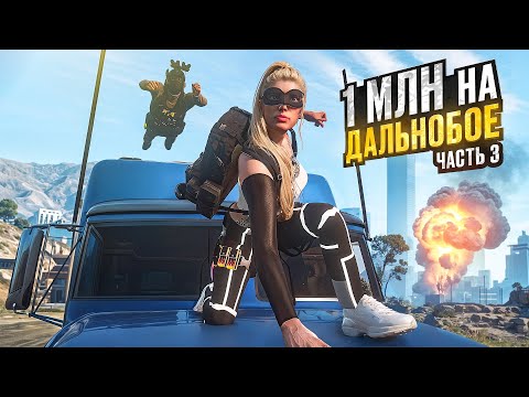 Видео: 1 МЛН на НОВОМ ДАЛЬНОБОЕ. Часть 3. СЛУЧАЙНЫЕ ВСТРЕЧИ. Majestic RP | GTA 5