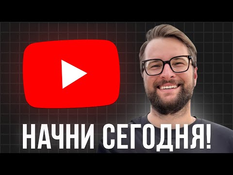 Видео: СОЗДАЙ ТЫ УЖЕ ГРЕБАНЫЙ ЮТУБ // Как раскрутить ютуб канал в 2024 с НУЛЯ