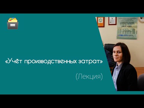 Видео: Учёт производственных затрат (лекция)