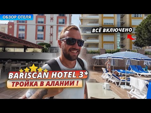 Видео: Турция🇹🇷 НЕДОРОГАЯ ТРОЙКА в Алании❗Bariscan Hotel 3* территория, пляж и питание "всё включено"