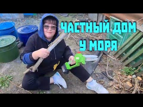 Видео: Частный дом у моря. Таня плачет. Упала, пиля ветки, ударилась спиной. Завалили забор и сожгли.