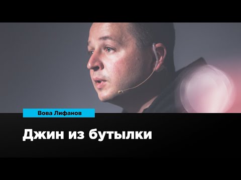 Видео: Джин из бутылки | Вова Лифанов | Prosmotr