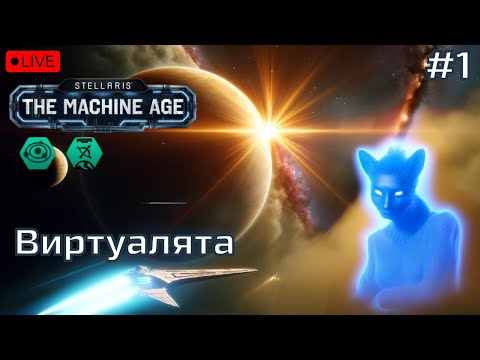 Видео: 🔴STELLARIS: Machine Age - Начало