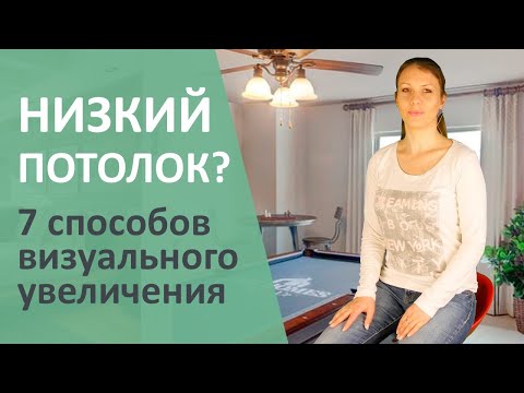 Видео: НИЗКИЙ ПОТОЛОК? Я знаю как его визуально увеличить!