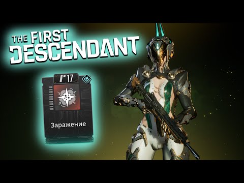 Видео: ЗАРАЖЕНИЕ БИЛД ФРЕЙНА И СУПЕР ФРЕЙНА ➣ The First Descendant 1.2.16