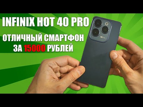 Видео: Отличный смартфон за 15000 рублей - Infinix Hot 40 Pro честный обзор