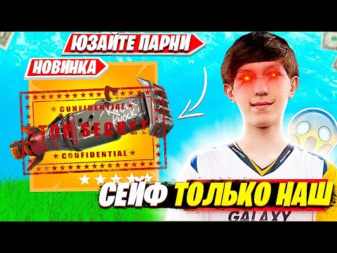 Видео: MALIBUCA, SINED ПОКАЗАЛИ КАК ЛУТАТЬ СЕЙФ В НОВОМ СЕЗОНЕ ФОРТНАЙТ. МАЛИБУКА, СИНЕД НАРЕЗКИ FORTNITE