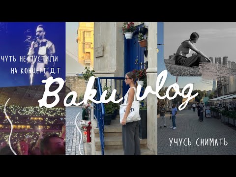 Видео: Баку влог, концерт Джастина Тимберлейка, мои попытки снять влог