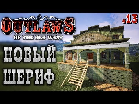 Видео: Outlaws of the Old West #13 🐎 - Новый Шериф - Строительство Салуна и Отеля (ЧАСТЬ 2)