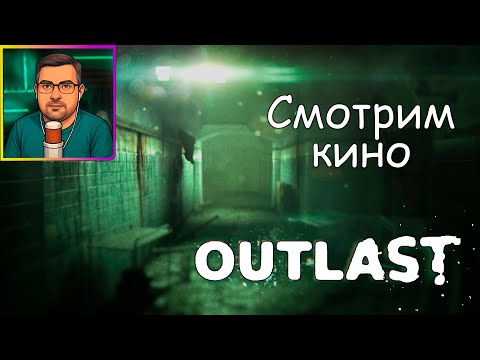 Видео: Outlast ▶ Смотрим кино №7