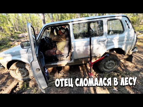 Видео: Едем оживлять НИВУ отца который сломался в тайге!