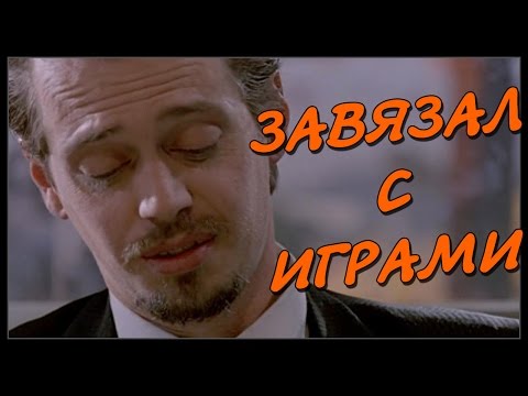 Видео: Завязал с играми (Переозвучка)
