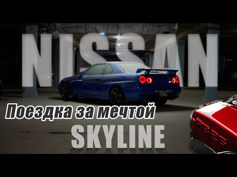 Видео: История длинною в год. Покупка Nissan skyline r34