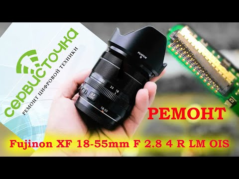 Видео: Fujinon XF 18-55mm F 2.8 4 R LM OIS. Ремонт байонета.