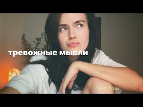 Видео: как справиться с тревогой?