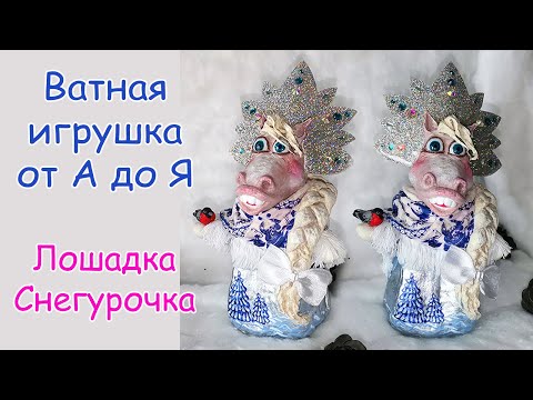 Видео: Авторская ватная игрушка Лошадка-снегурочка | Мастер класс - часть 2