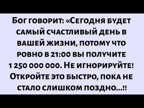 Видео: Бог говорит: «Вы будете очень счастливы, если откроете это сейчас. Но если пропустите, то потеряете.