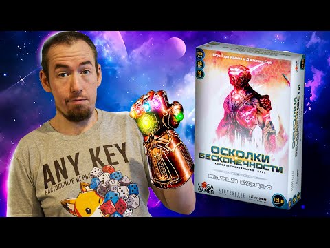 Видео: Обзор игры Осколки бесконечности