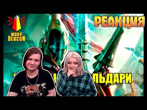 Видео: [18+] ВМ 116 Вахафакты 40к - Аэльдари / Эльдар | РЕАКЦИЯ НА @WarpBeacon |